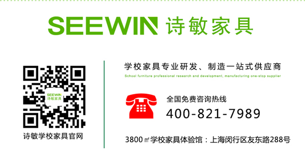 SEEWIN诗敏学校家具