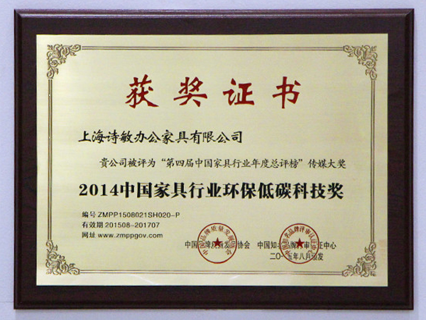 中国家具行业环保低碳科技奖