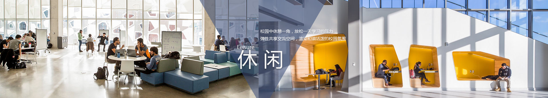 学校公共休闲区家具-休闲区卡座-休闲沙发-户外桌椅-SEEWIN诗敏学校家具国际学校家具-学生课桌椅-学生宿舍床-未来教室家具-上海诗敏学校家具厂家